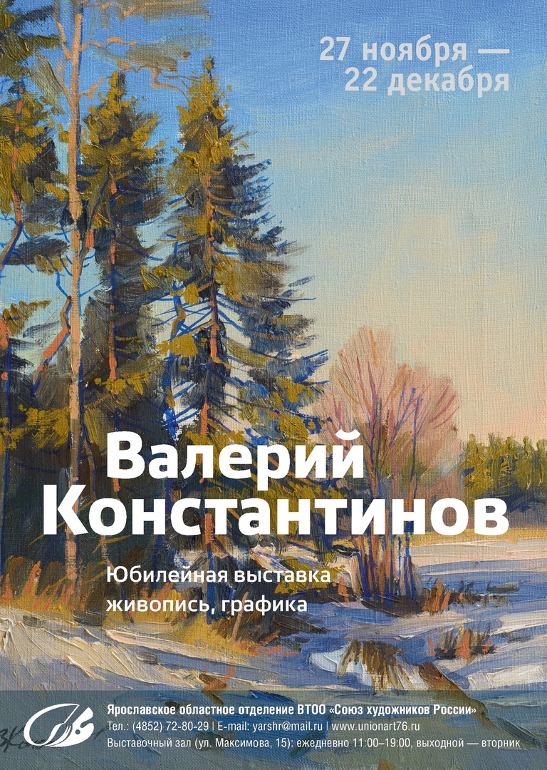 Юбилейная выставка Валерия Константинова Юбилейная выставка Валерия Константинова