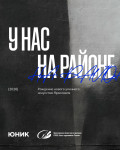 Проект «У нас на районе» 
