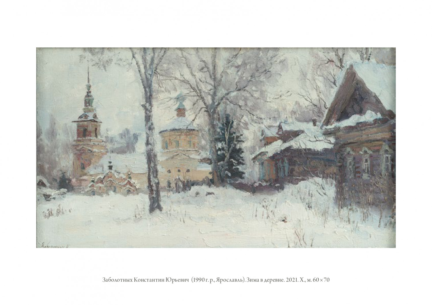 К.Ю. Заболотных. Зима в деревне. 2021. Х., м. 60х70.
