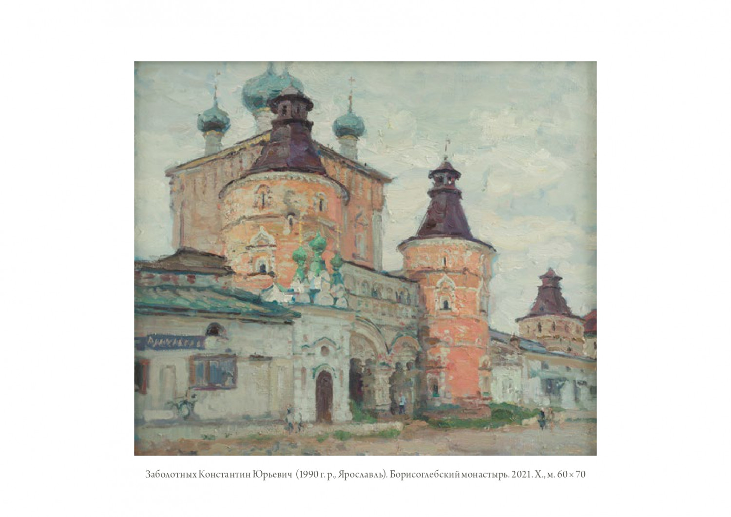 К.Ю. Заболотных. Борисоглебский монастырь. 2021. Х., м. 60х70.