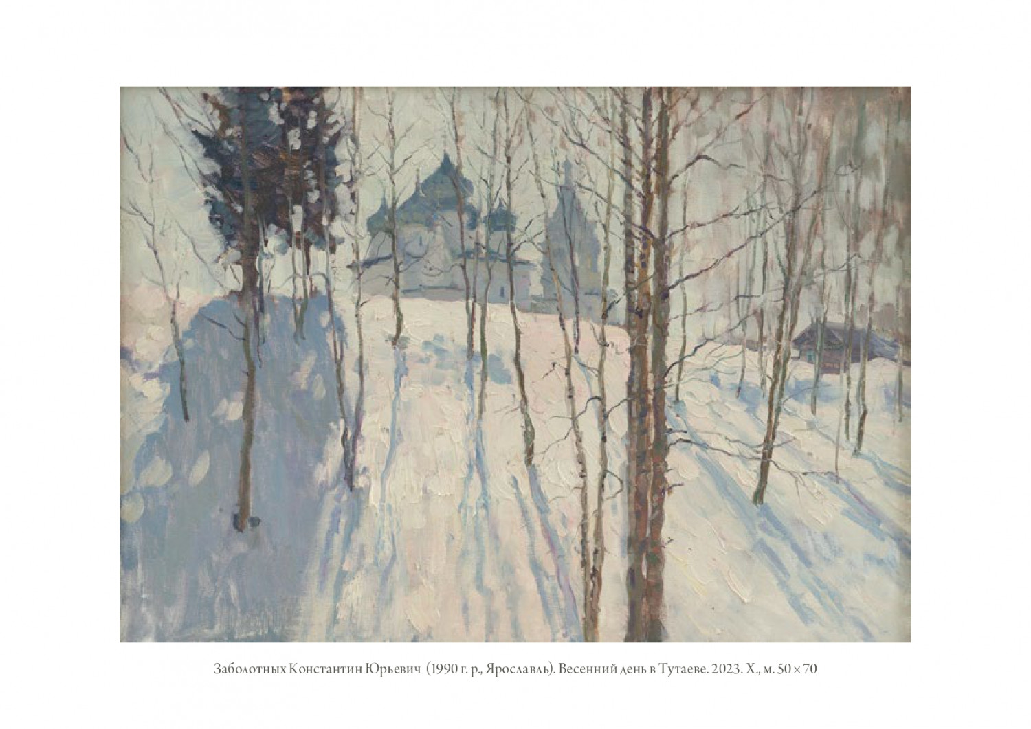 К.Ю. Заболотных. Весенний день в Тутаеве. 2023. Х., м. 50х70.