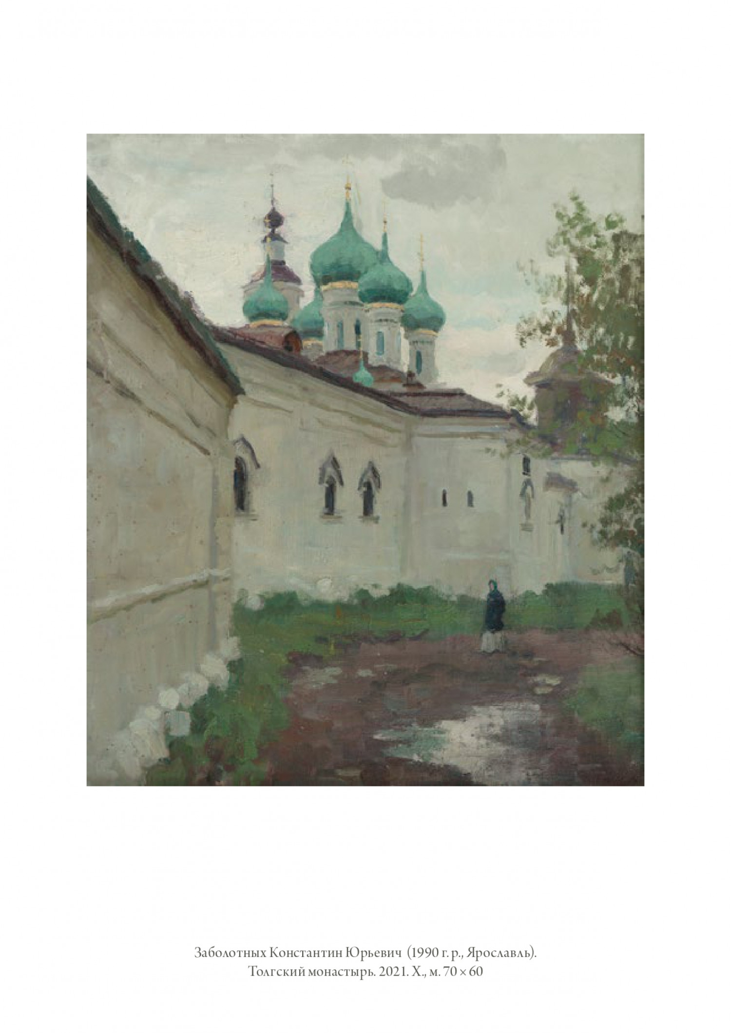 К.Ю. Заболотных. Толгский монастырь. 2021. Х., м. 70х60.