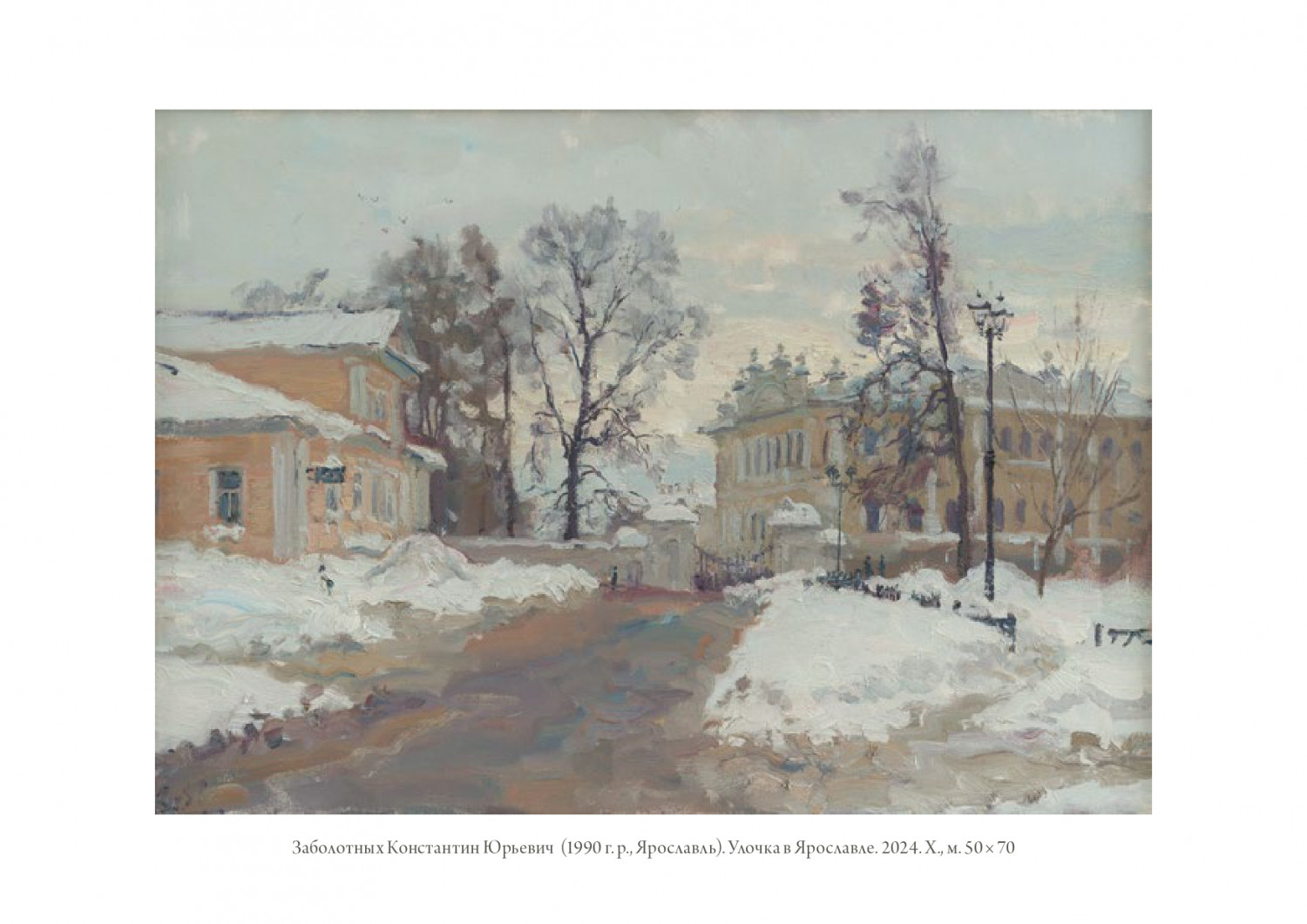 К.Ю. Заболотных. Улочка в Ярославле. 2024. Х., м. 50х70.