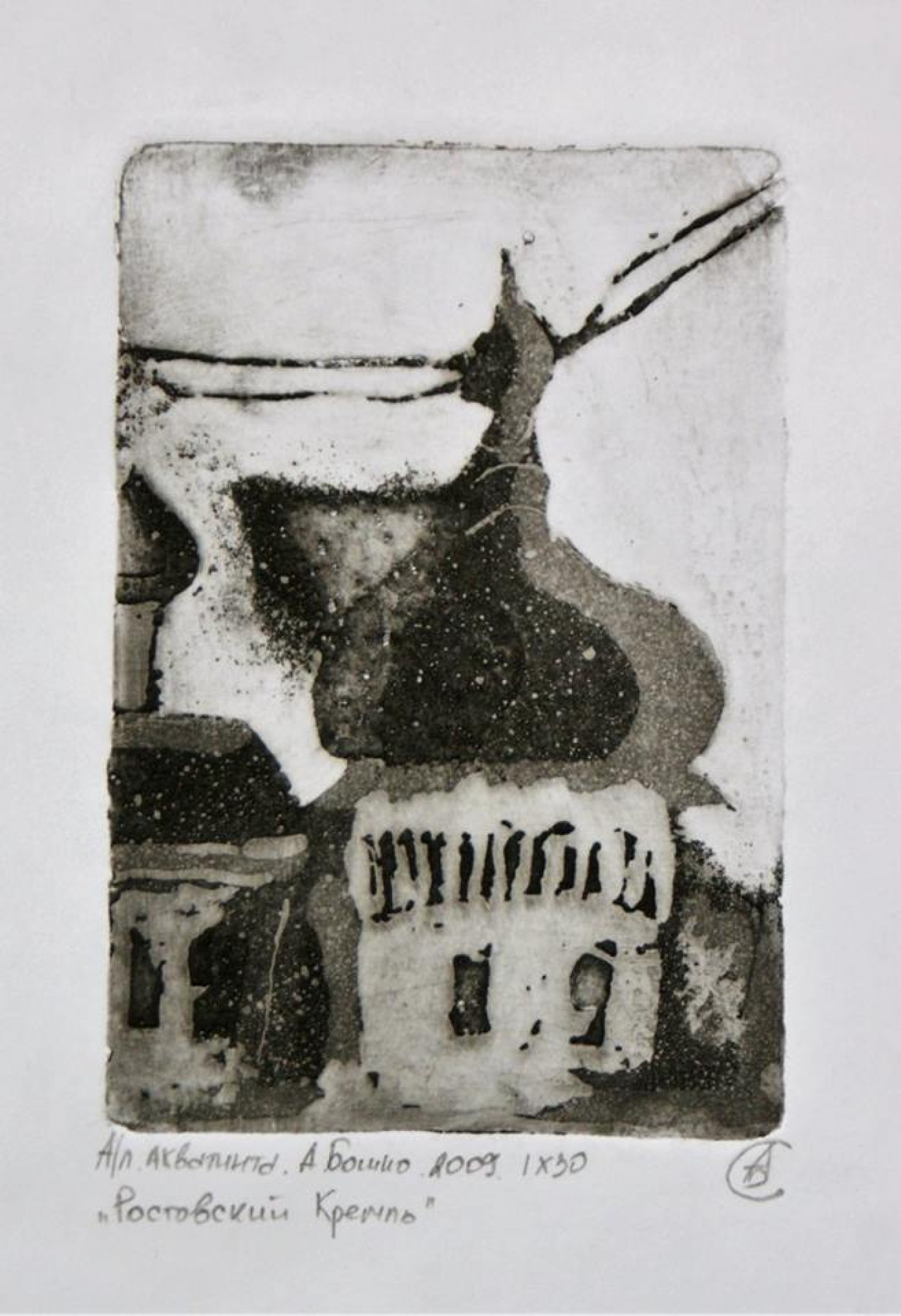 А.С. Бошко. Ростовский кремль. 2008. Типографская печать, офортная бумага. 14х9.