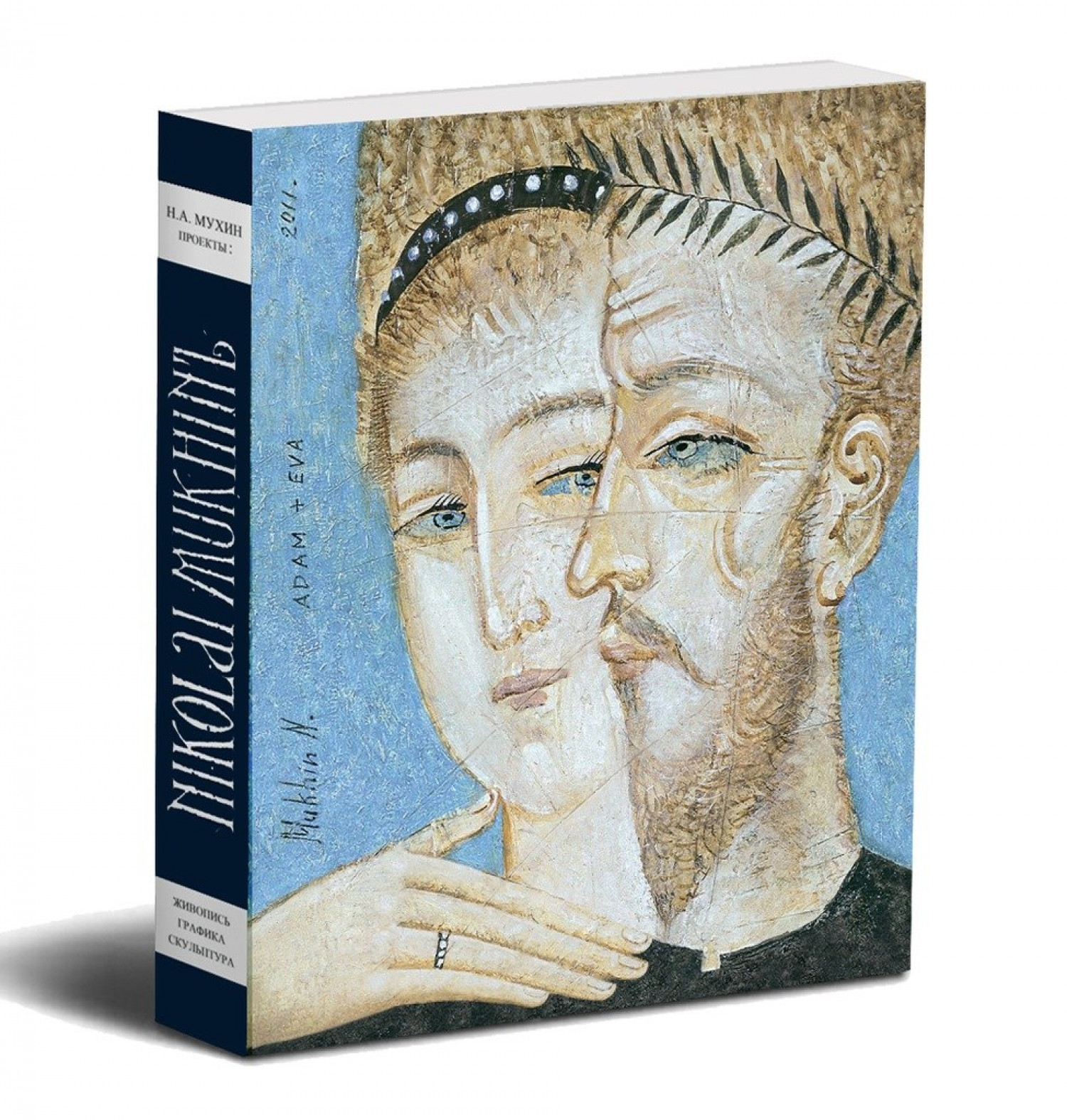 Альбом "Николай Мухин. Проекты: Живопись, графика, скульптура" 2011 г.