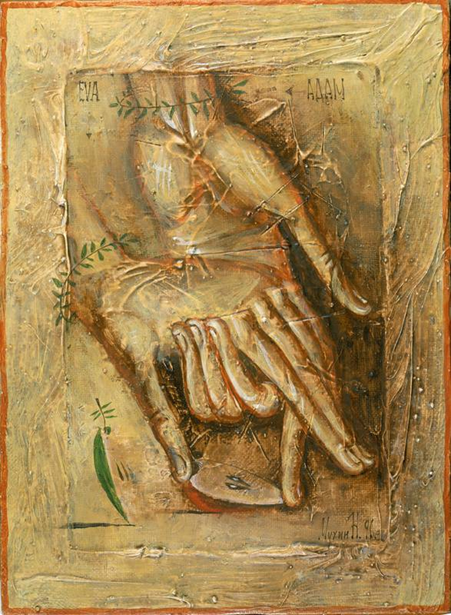 Н.А.Мухин. Адам и Ева. Холст, темпера, масло. 40 х 30. 1996.
