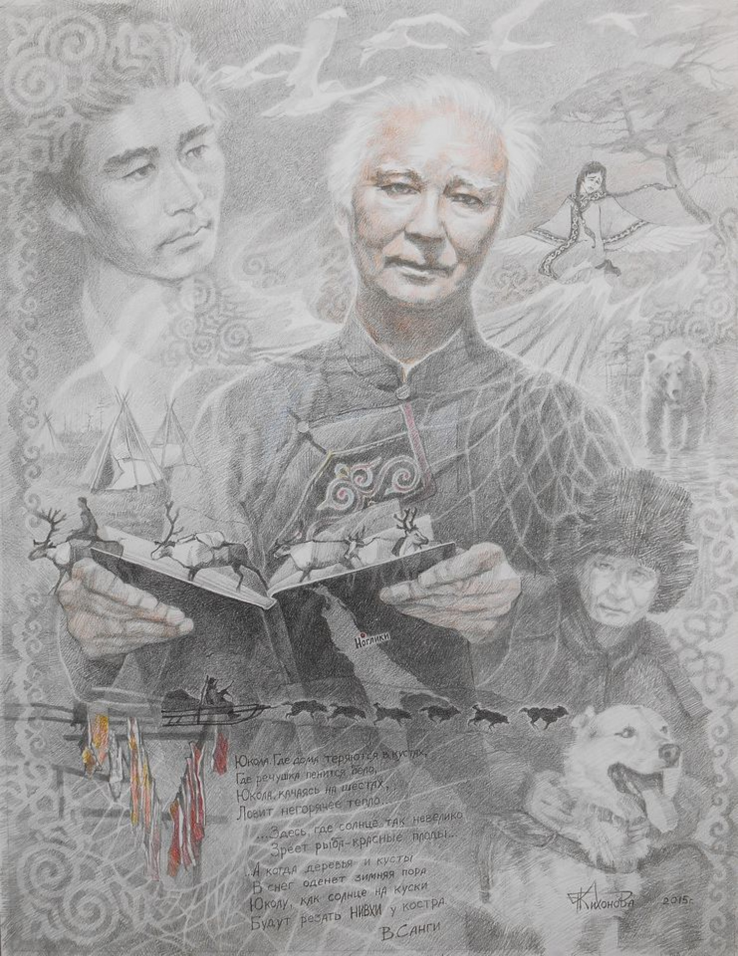 К.Ю.Тихонова. Портрет В.М. Санги, сахалинского писателя. Тайна северной души. Из серии "Аборигены Сахалина". 2015. 60х45 см бум., кар.